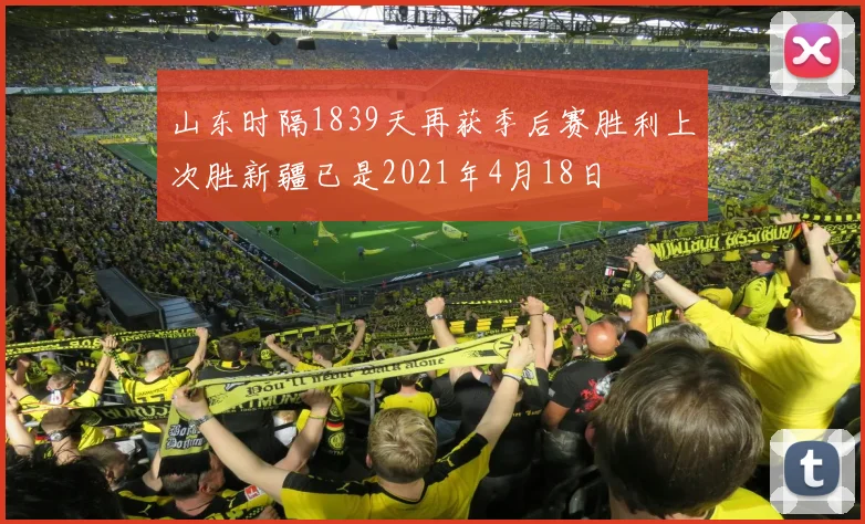 山东时隔1839天再获季后赛胜利上次胜新疆已是2021年4月18日