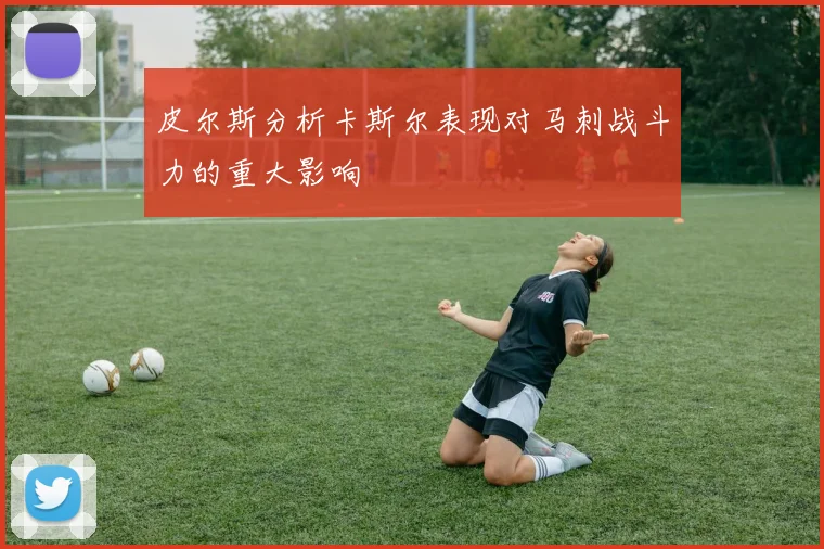 皮尔斯分析卡斯尔表现对马刺战斗力的重大影响