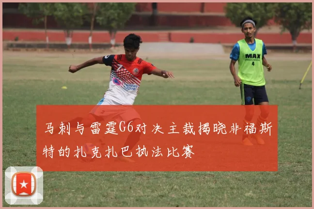 马刺与雷霆G6对决主裁揭晓非福斯特的扎克扎巴执法比赛