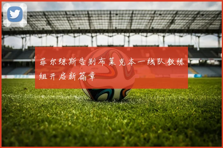 菲尔琼斯告别布莱克本一线队教练组开启新篇章