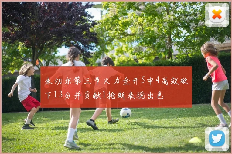 米切尔第三节火力全开5中4高效砍下13分并贡献1抢断表现出色